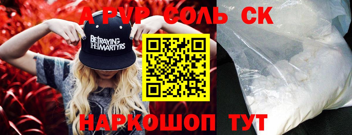 A-PVP СК  Вход с VPN  APVP Соль  даркнет сайт  Новокузнецк  А ПВП 